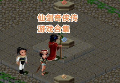 仙剑奇侠传系列