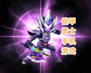 铠甲勇士系列游戏