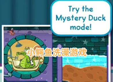 鳄鱼洗澡系列游戏