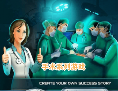 手术系列游戏