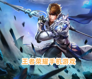 王者荣耀系列游戏