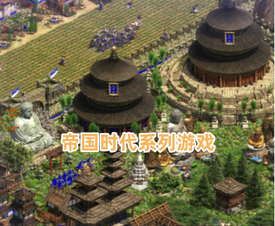 帝国时代系列游戏