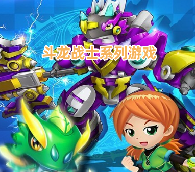 斗龙战士系列游戏