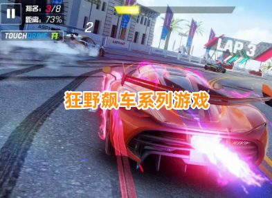 狂野飙车系列游戏