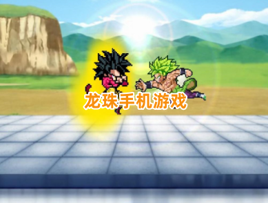 龙珠手机游戏