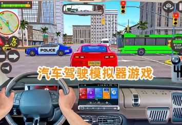 汽车驾驶模拟器游戏