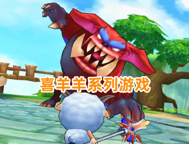 喜羊羊系列游戏
