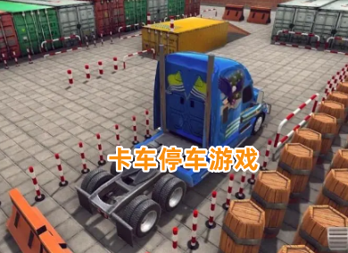 卡车停车游戏