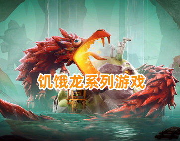 饥饿龙系列游戏