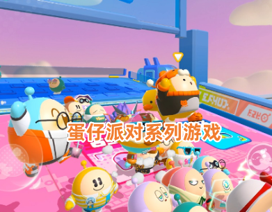 蛋仔派对系列游戏