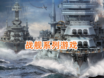 战舰系列游戏