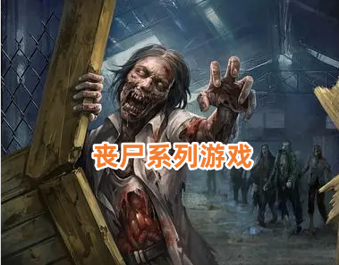丧尸系列游戏