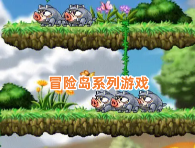 冒险岛系列游戏