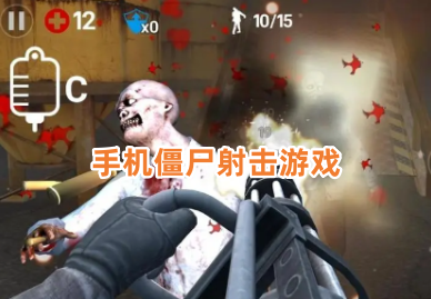 手机僵尸射击游戏