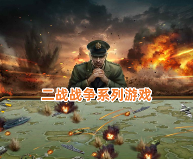 二战战争系列游戏