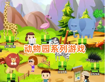 动物园系列游戏