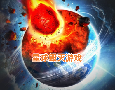 星球毁灭系列游戏