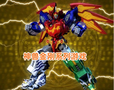 神兽金刚系列游戏