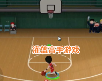 手机灌篮高手游戏