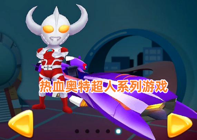 热血奥特超人系列游戏