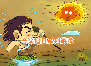 夸父追日系列游戏