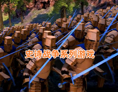 史诗战争系列游戏