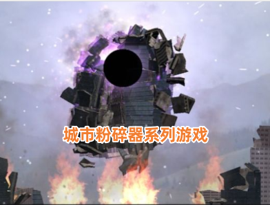 城市粉碎器系列游戏
