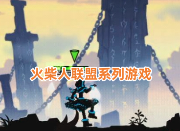 火柴人联盟系列游戏