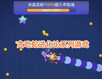 贪吃蛇进化论系列