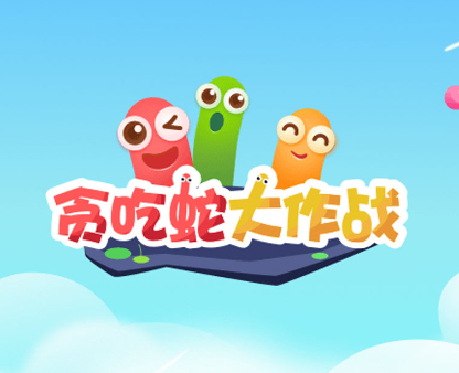 贪吃蛇大作战