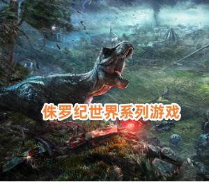 侏罗纪世界系列游戏