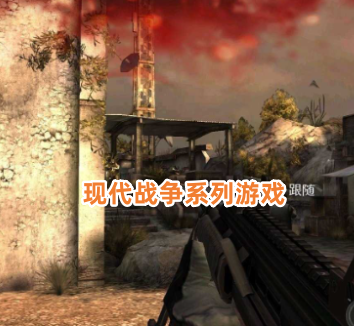 现代战争系列游戏