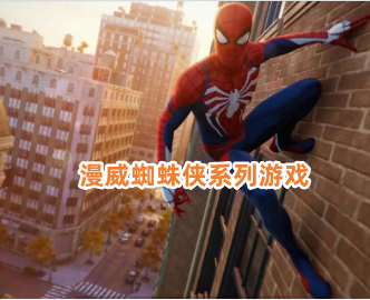 漫威蜘蛛侠系列游戏