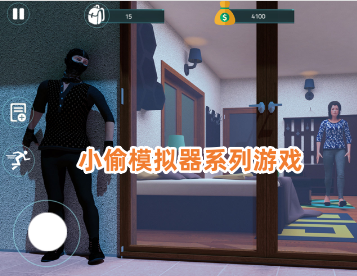 小偷模拟器系列游戏