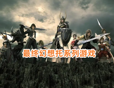 最终幻想系列游戏