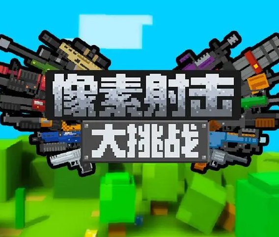 像素射击系列游戏