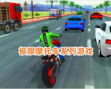 极限摩托车系列游戏