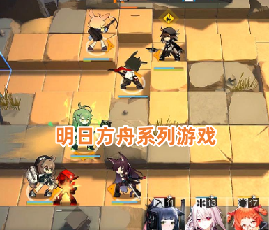 明日方舟系列游戏