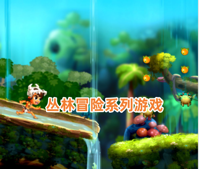 丛林冒险系列游戏