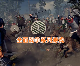 全面战争系列游戏