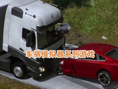 车祸模拟器系列游戏