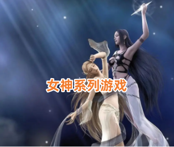 女神系列游戏