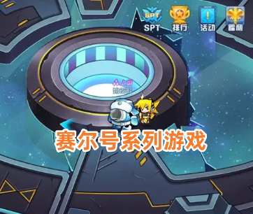 赛尔号系列游戏