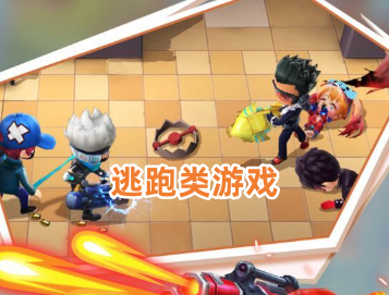 ​逃跑类小游戏