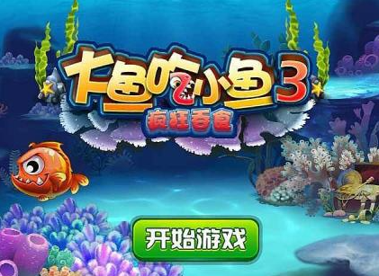 大鱼吃小鱼系列游戏