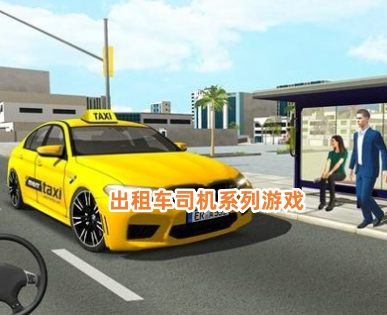 出租车司机系列游戏