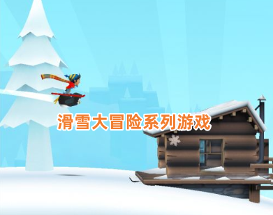 滑雪大冒险