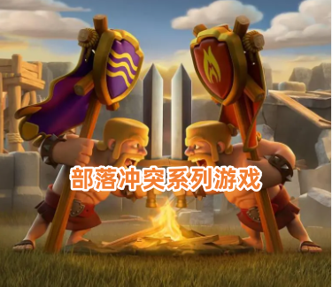 部落冲突系列游戏