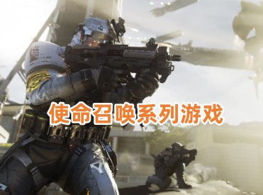 使命召唤系列游戏