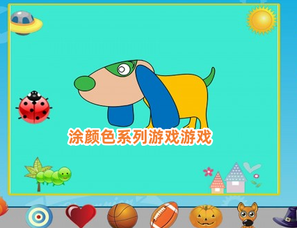 涂颜色系列游戏